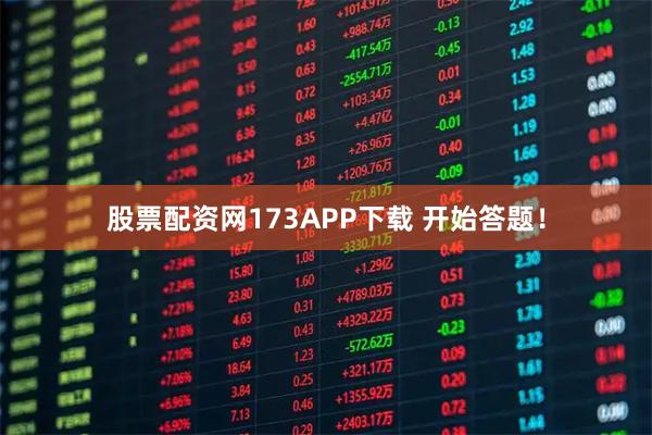 股票配资网173APP下载 开始答题!